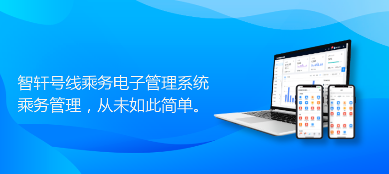 号线乘务电子管理系统